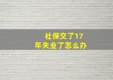 社保交了17年失业了怎么办