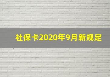 社保卡2020年9月新规定