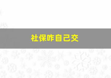 社保咋自己交