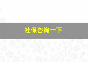 社保咨询一下