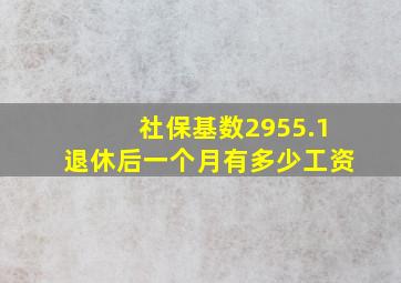 社保基数2955.1退休后一个月有多少工资