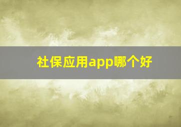 社保应用app哪个好