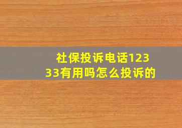 社保投诉电话12333有用吗怎么投诉的