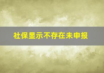 社保显示不存在未申报