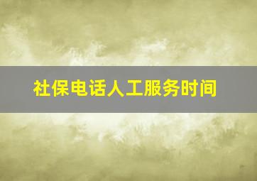 社保电话人工服务时间