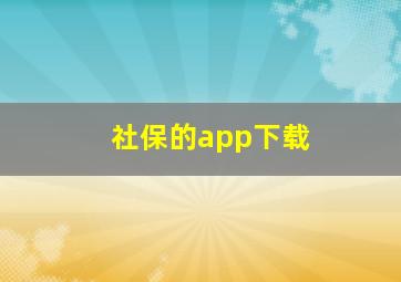 社保的app下载