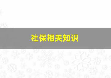 社保相关知识