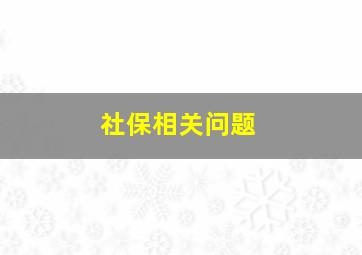 社保相关问题