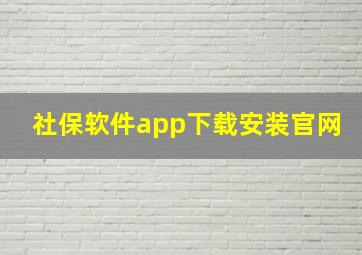 社保软件app下载安装官网