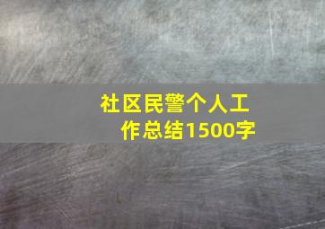 社区民警个人工作总结1500字