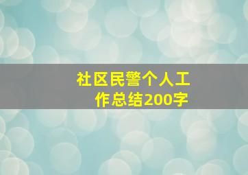 社区民警个人工作总结200字