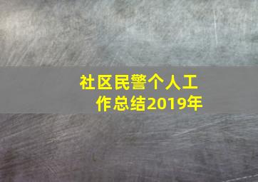 社区民警个人工作总结2019年