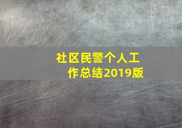 社区民警个人工作总结2019版