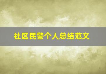 社区民警个人总结范文