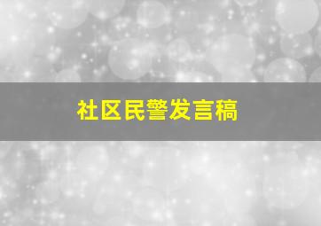 社区民警发言稿