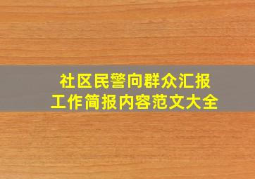 社区民警向群众汇报工作简报内容范文大全