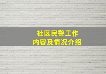 社区民警工作内容及情况介绍