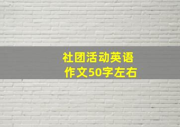 社团活动英语作文50字左右