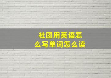 社团用英语怎么写单词怎么读