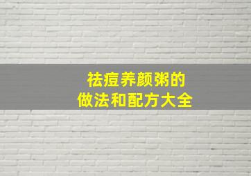 祛痘养颜粥的做法和配方大全