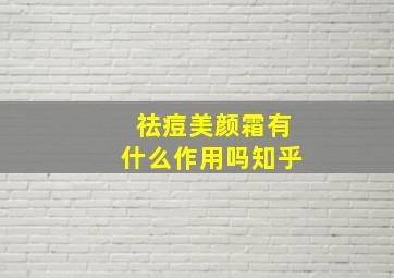 祛痘美颜霜有什么作用吗知乎