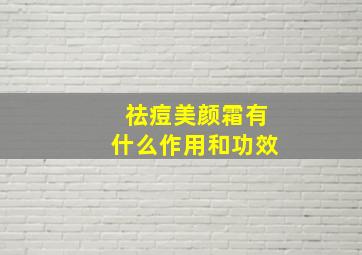 祛痘美颜霜有什么作用和功效