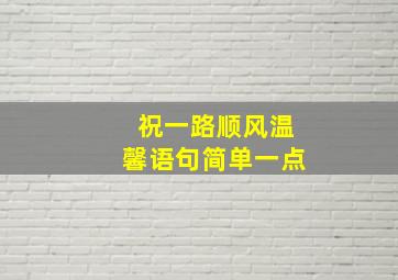 祝一路顺风温馨语句简单一点