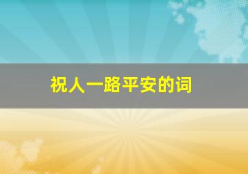 祝人一路平安的词