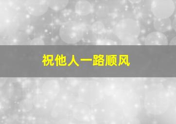 祝他人一路顺风