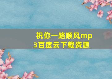 祝你一路顺风mp3百度云下载资源