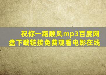 祝你一路顺风mp3百度网盘下载链接免费观看电影在线