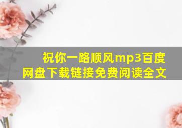 祝你一路顺风mp3百度网盘下载链接免费阅读全文