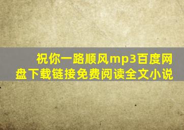 祝你一路顺风mp3百度网盘下载链接免费阅读全文小说