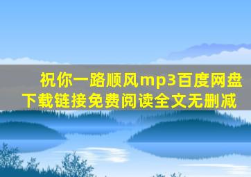 祝你一路顺风mp3百度网盘下载链接免费阅读全文无删减