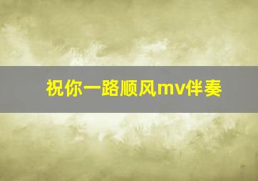 祝你一路顺风mv伴奏