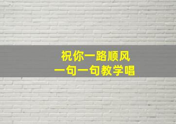 祝你一路顺风一句一句教学唱