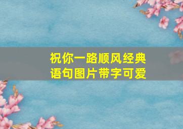 祝你一路顺风经典语句图片带字可爱