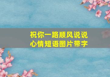 祝你一路顺风说说心情短语图片带字