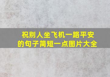 祝别人坐飞机一路平安的句子简短一点图片大全