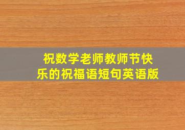 祝数学老师教师节快乐的祝福语短句英语版