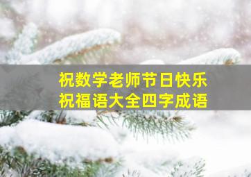 祝数学老师节日快乐祝福语大全四字成语