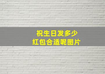 祝生日发多少红包合适呢图片