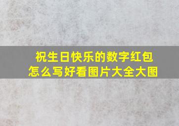 祝生日快乐的数字红包怎么写好看图片大全大图