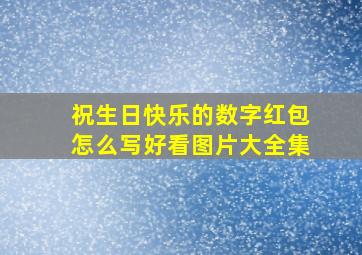 祝生日快乐的数字红包怎么写好看图片大全集