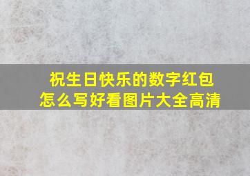 祝生日快乐的数字红包怎么写好看图片大全高清