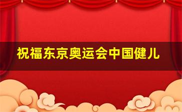 祝福东京奥运会中国健儿