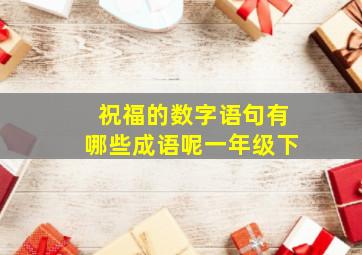 祝福的数字语句有哪些成语呢一年级下