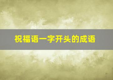 祝福语一字开头的成语