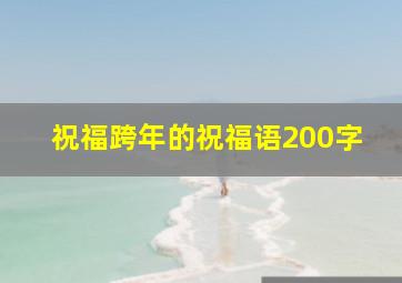 祝福跨年的祝福语200字