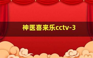 神医喜来乐cctv-3